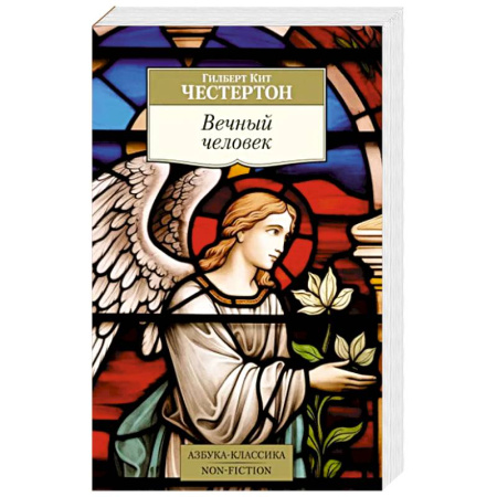 Зарубежная современная проза, книга Вечный человек купить по скидке