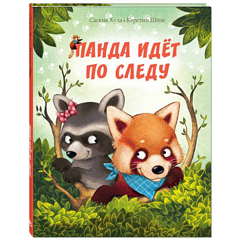 Панда идёт по следу