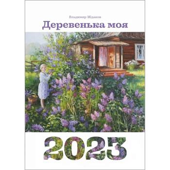 Календарь 2023.  Деревенька моя