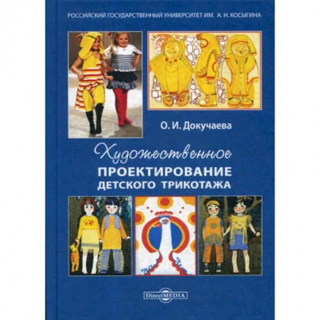Промышленность, книга Художественное проектирование детского трикотажа купить по скидке