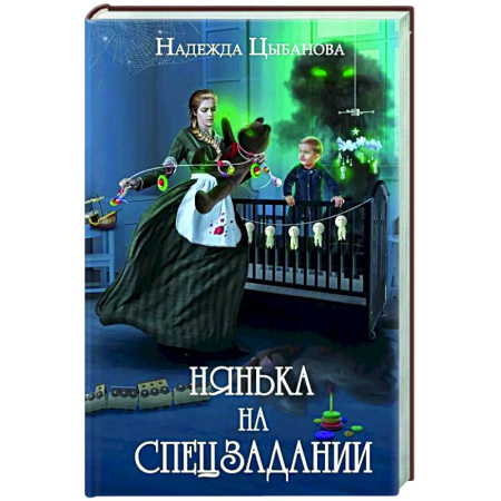 Русское фэнтези, книга Нянька на спецзадании купить по скидке