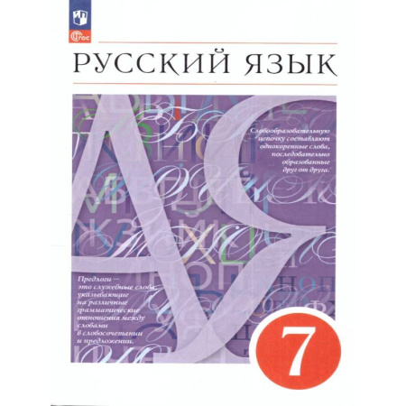 Русский язык. Учебные пособия, книга Русский язык 7 класс. Учебное пособие. ФГОС купить по скидке