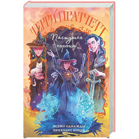 Зарубежное фэнтези, книга Пастушья корона (Плоский мир: Тиффани Болен #5) купить по скидке