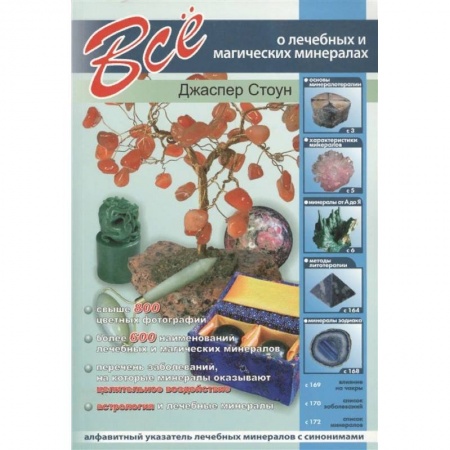 Коллекционирование, книга Все о лечебных и магических минералах купить по скидке