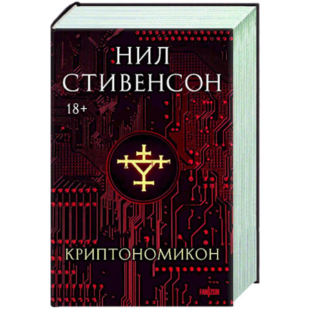 Мистика, ужасы, книга Криптономикон купить по скидке