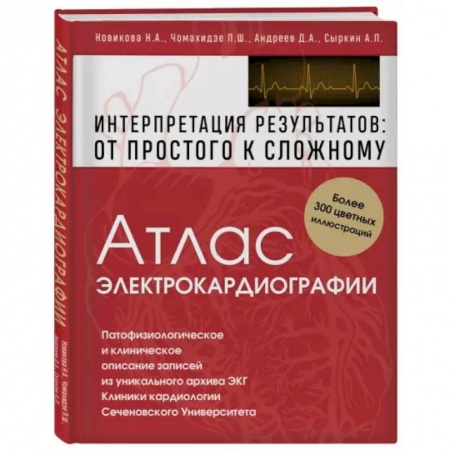 Специальная медицина, книга Атлас электрокардиографии. Интерпретация результатов: от простого к сложному купить по скидке