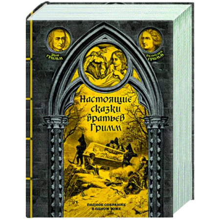 Зарубежная классика, книга Настоящие сказки братьев Гримм. Полное собрание в одном томе купить по скидке