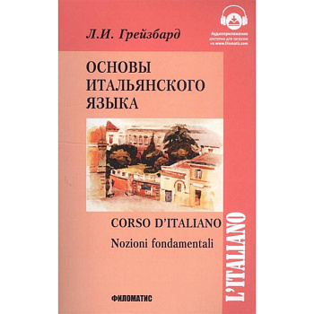 Основы итальянского языка Основы итальянского языка