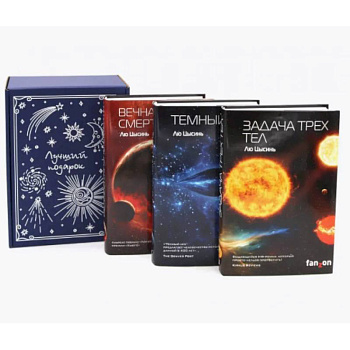 Задача трех тел + Темный лес + Вечная жизнь Смерти (комплект из 3-х книг + подарочная коробка)