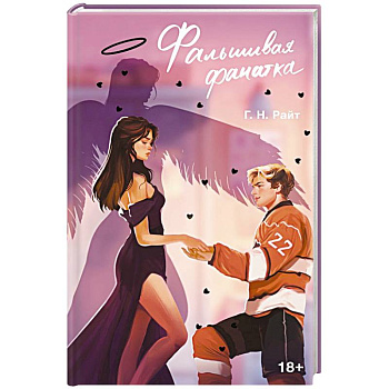 Фальшивая фанатка