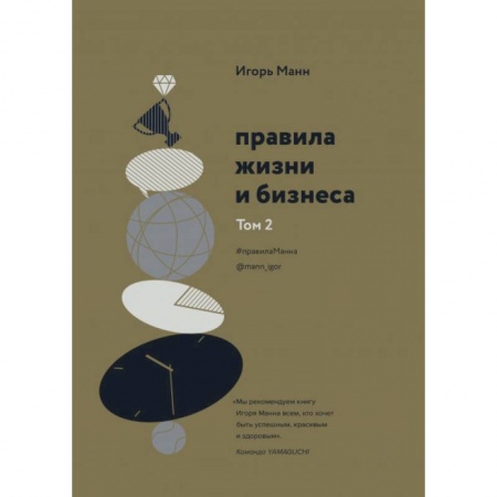 Практическая психология, книга Правила жизни и бизнеса. Том 2 купить по скидке