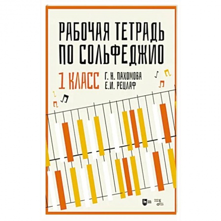 Песенники, ноты, книга Рабочая тетрадь по сольфеджио. 1 класс. Учебное пособие купить по скидке