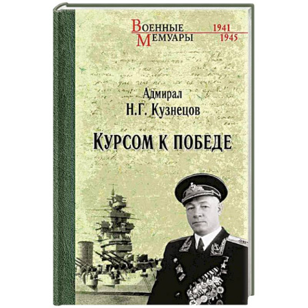 Мемуары, биографии военных деятелей, книга Курсом к Победе купить по скидке