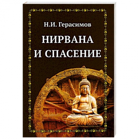 Религиоведение. История религий, книга Нирвана и спасение купить по скидке