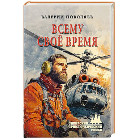 Русская приключенческая литература, книга Всему своё время купить по скидке