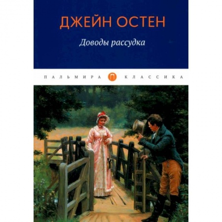 Зарубежная классика, книга Доводы рассудка купить по скидке