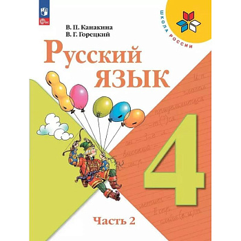 Русский язык. Учебник. 4 класс. Часть 2
