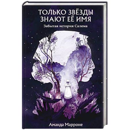 Мистика. Фантастика. Фэнтези, книга Только звёзды знают её имя купить по скидке