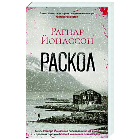 Зарубежный детектив, книга Раскол купить по скидке