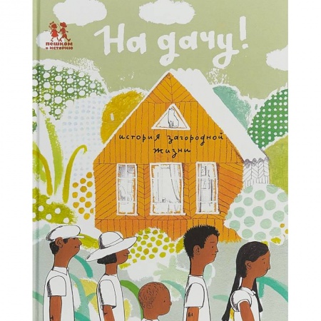 Окружающий мир, книга На дачу! История загородной жизни купить по скидке