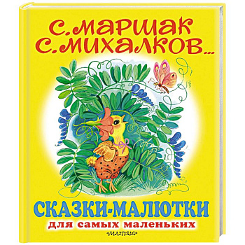 Сказки-малютки