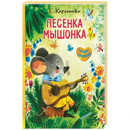 Книги, книга Песенка Мышонка купить по скидке