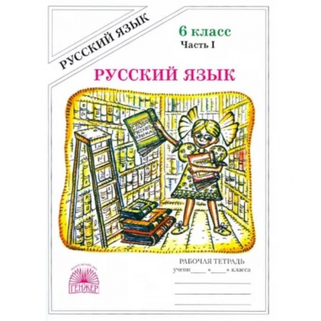 Русский язык. Учебные пособия, книга Русский язык. 6 класс. Рабочая тетрадь. В 2-х частях. Часть 1 купить по скидке