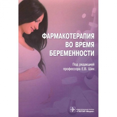 Фармакология, рецептура, книга Фармакотерапия во время беременности купить по скидке