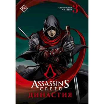 Assassin's Creed. Династия. Том 3 Assassin's Creed. Династия. Том 3