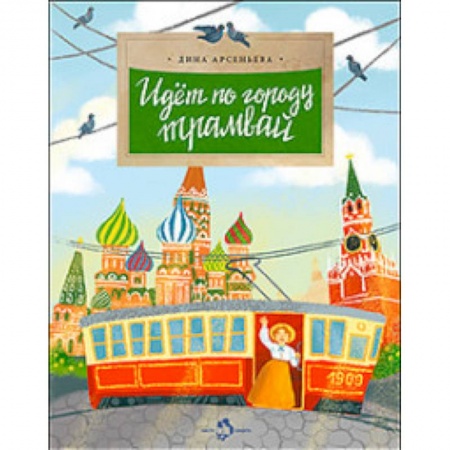 Наука. Техника. Транспорт, книга Идет по городу трамвай купить по скидке