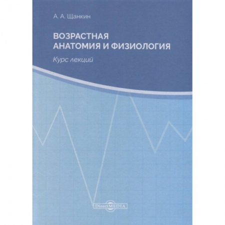 Здоровье, медицинская литература, книга Возрастная анатомия и физиология. Курс лекций купить по скидке