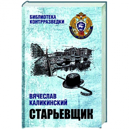 Военный роман, книга Старьевщик купить по скидке