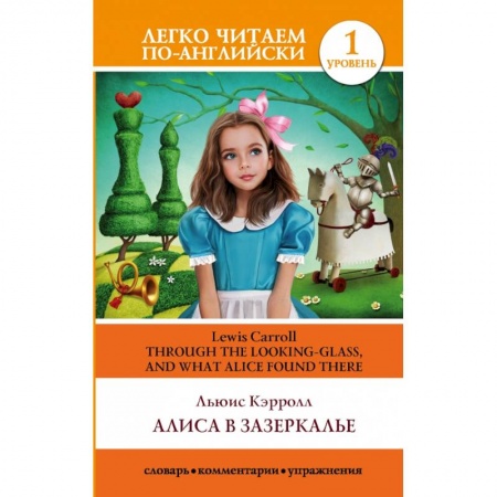 Билингвы и книги на иностранных языках, книга Алиса в Зазеркалье. Уровень 1 купить по скидке