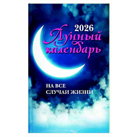 Луна, звезды и тайны судьбы, книга Лунный календарь на все случаи жизни: 2026 год купить по скидке