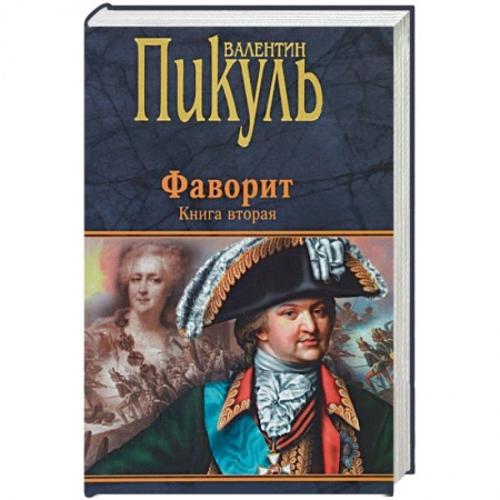 Исторический роман, книга Фаворит. Книга 2. Его Таврида купить по скидке