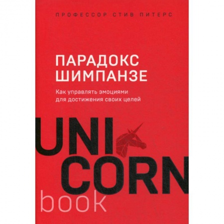 Психотерапия, книга Парадокс Шимпанзе купить по скидке