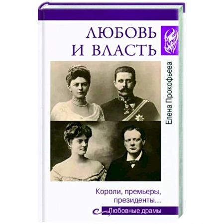 Мемуары, биографии исторических личностей, книга Любовь и власть. Короли, премьеры, президенты… купить по скидке