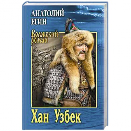 Военный роман, книга Хан Узбек купить по скидке