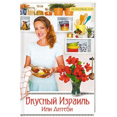 Кулинария других стран и народов, книга Вкусный Израиль Или Антеби купить по скидке