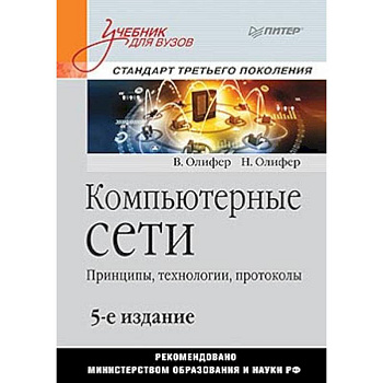Компьютерные сети. Принципы, технологии, протоколы: Учебник для вузо Компьютерные сети. Принципы, технологии, протоколы: Учебник для вузо