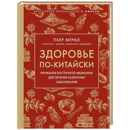Восточная и тибетская медицина, книга Здоровье по-китайски. Принципы восточной медицины для лечения различных заболеваний купить по скидке