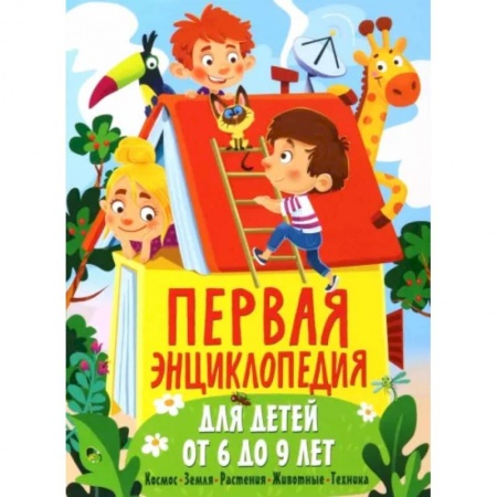 Все обо всем. Универсальные энциклопедии, книга Первая энциклопедия для детей от 6 до 9 лет купить по скидке