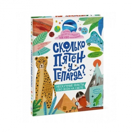 Окружающий мир, книга Сколько пятен у гепарда? купить по скидке