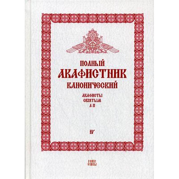 Полный канонический акафистник