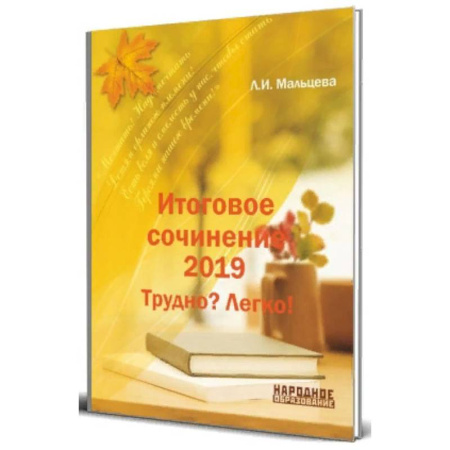 Русский язык, книга Итоговое сочинение 2019. Трудно? Легко! купить по скидке