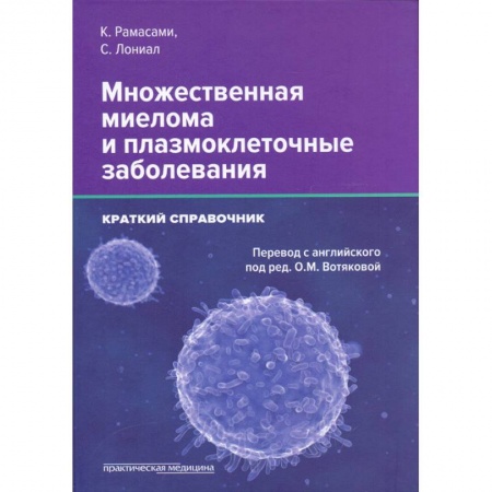 Онкология, книга Множественная миелома и плазмоклеточные заболеван купить по скидке