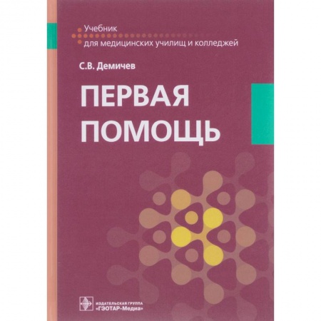 Первая медицинская помощь. Неотложная терапия, книга Первая помощь. Учебник для ВУЗов купить по скидке