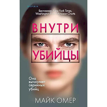 Профайлер. Комплект из 3 книг (Внутри убийцы. Заживо в темноте. Глазами жертвы)