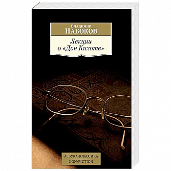 Лекции о «Дон Кихоте»