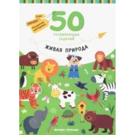 Знакомство с миром, развитие малыша, книга Живая природа. Книга с заданиями купить по скидке